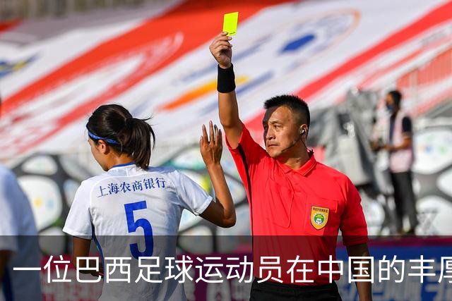 一位巴西足球运动员在中国的丰厚收入：巨额资金的来源与后果