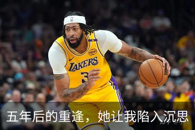 五年后的重逢，她让我陷入沉思