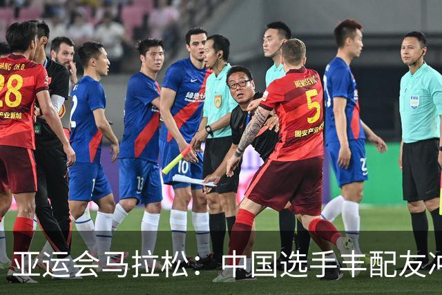 亚运会马拉松：中国选手丰配友冲刺夺铜 次仁措姆获银