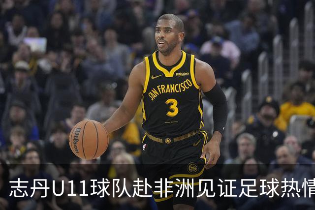 志丹U11球队赴非洲见证足球热情，感叹生于华夏的幸运