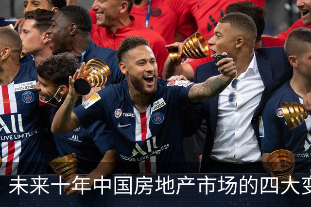 未来十年中国房地产市场的四大变革