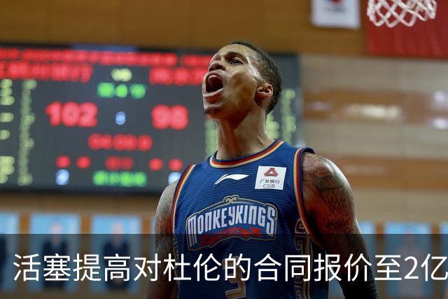 活塞提高对杜伦的合同报价至2亿美元