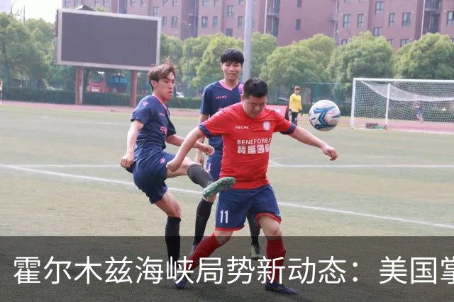 霍尔木兹海峡局势新动态：美国掌控趋势明显